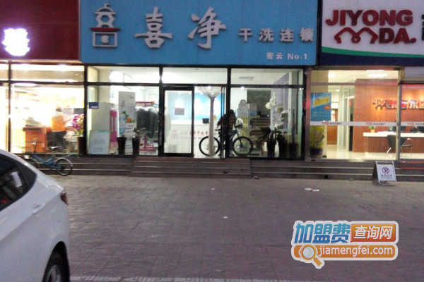 喜净干洗加盟费用
