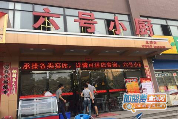 六号小厨加盟费用
