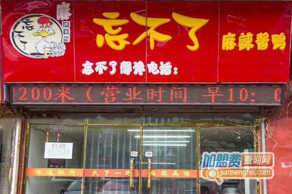 忘不了麻辣酱鸭加盟费用