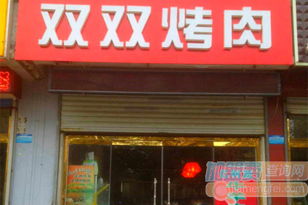双双烤肉加盟费用