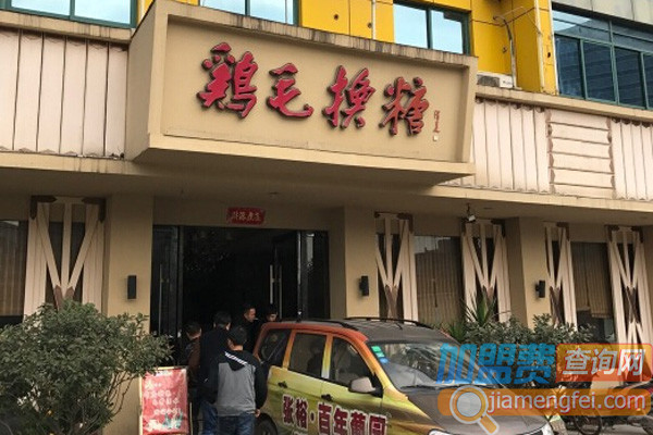 鸡毛换糖粗菜馆加盟费用