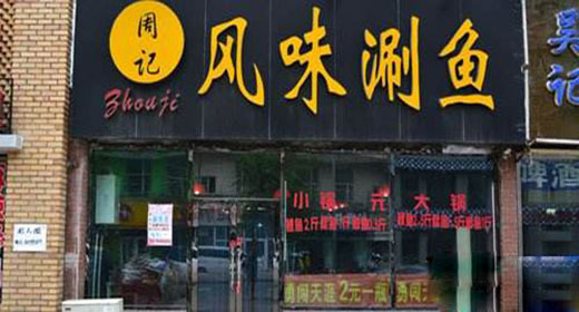 周记风味涮鱼加盟费用