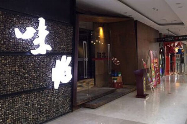 味兆烤肉加盟费用