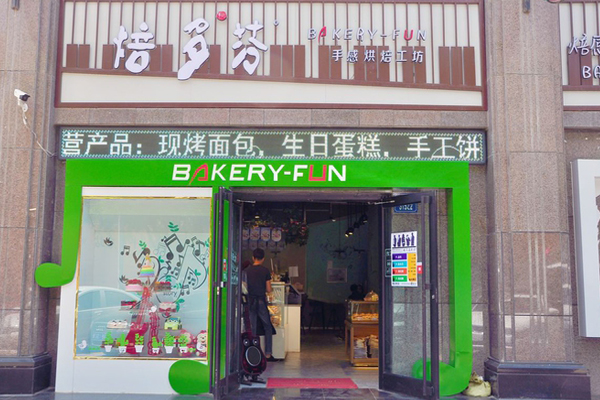 焙多芬加盟费用