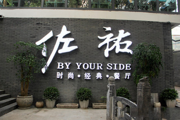 佐祐时尚经典餐厅加盟费用
