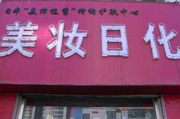 美妆日化加盟费用