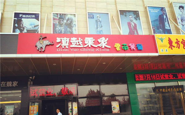 滇越乘象云南餐厅加盟费用