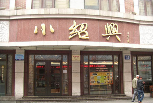 小绍兴加盟费用