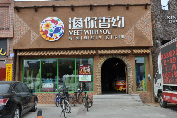 渔你香约加盟费用