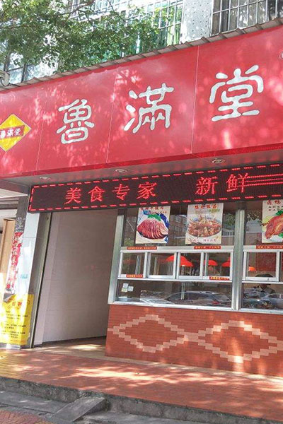 鲁满堂加盟费用