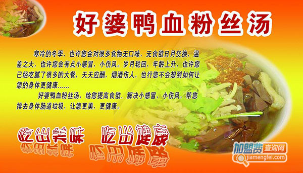 好婆鸭血粉丝加盟费用