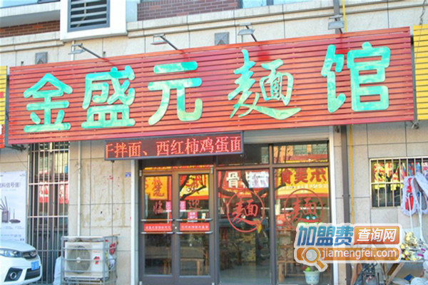 金盛元面馆加盟费用