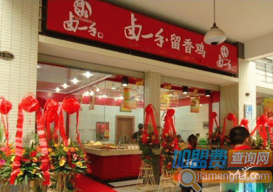 卤一手留香鸡加盟费用
