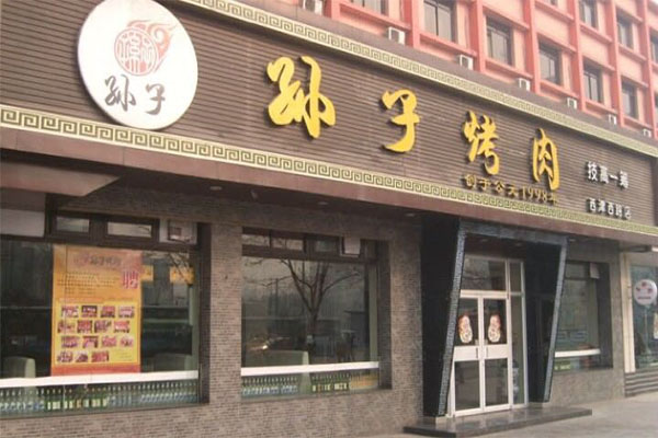 孙子烤肉加盟费用