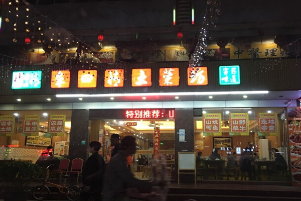 车田情土菜坊加盟费用