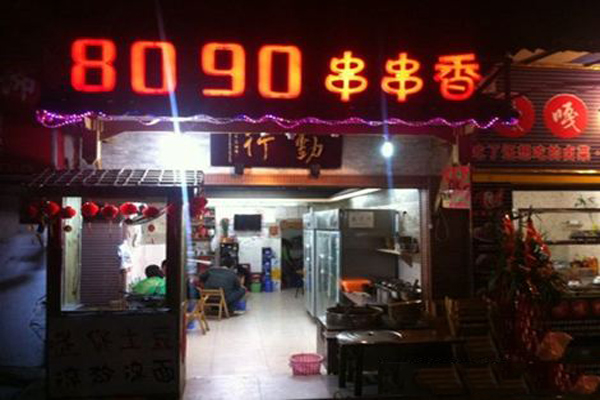 8090串串香加盟费用