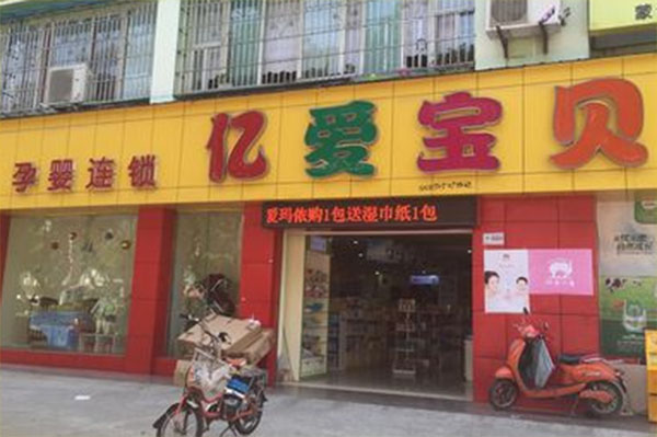 亿爱宝贝加盟费用
