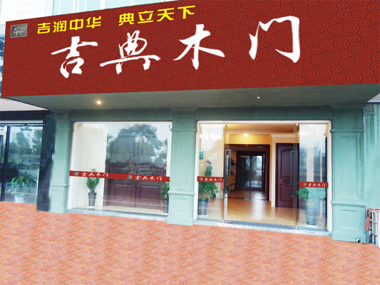 吉典木门加盟费用