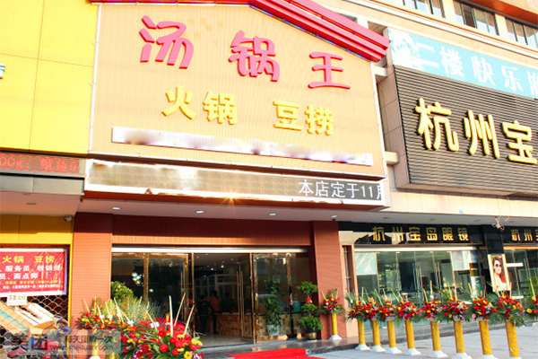 汤锅王加盟费用