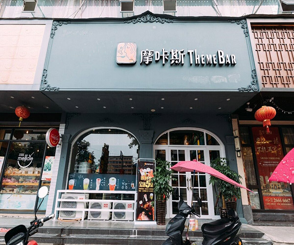 摩咔斯茶咖主题餐厅加盟费用