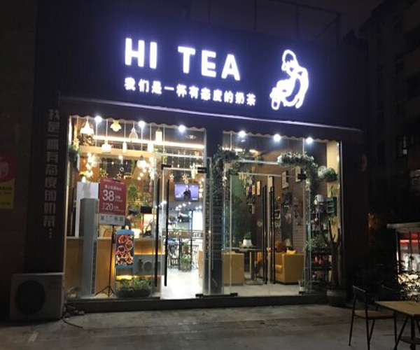 嗨茶加盟费用