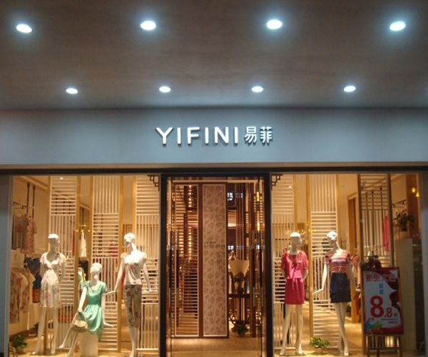 易菲妮加盟费用