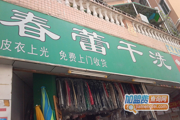 春蕾干洗加盟费用