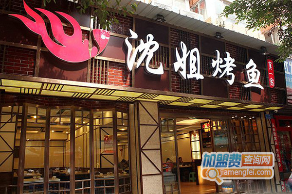 沈姐烤鱼加盟费用