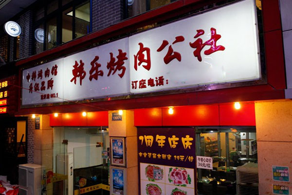 韩乐烤肉公社加盟费用