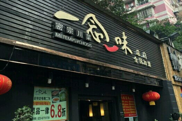 一念一味加盟费用