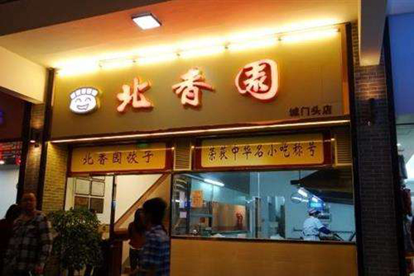 北香园饺子馆加盟费用