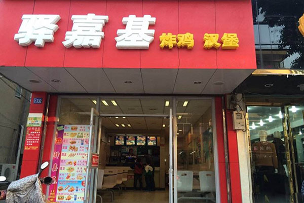 驿嘉基炸鸡汉堡加盟费用