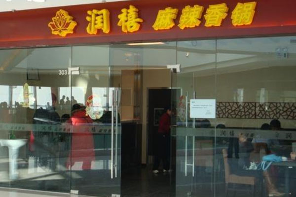 润禧麻辣香锅加盟费用