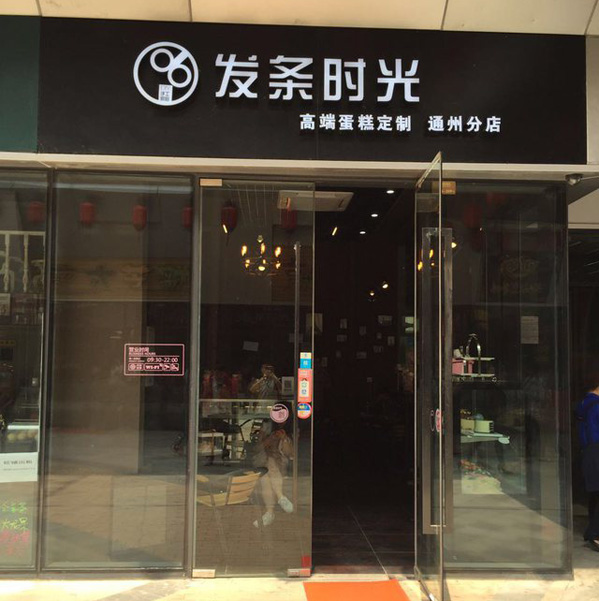 发条时光加盟费用