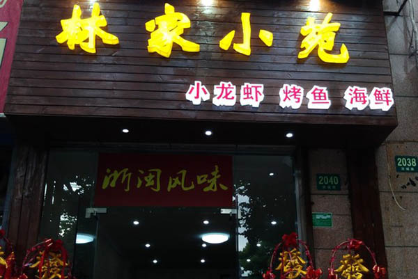 林家小苑加盟费用