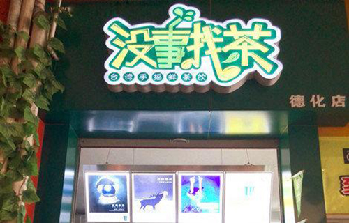 没事找茶加盟费用