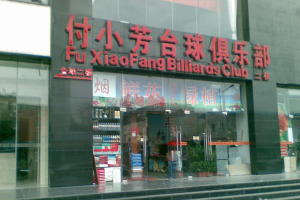付小芳台球俱乐部加盟费用