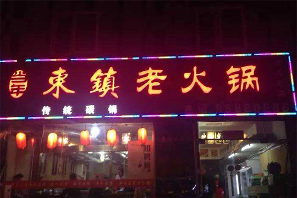 东镇老火锅加盟费用