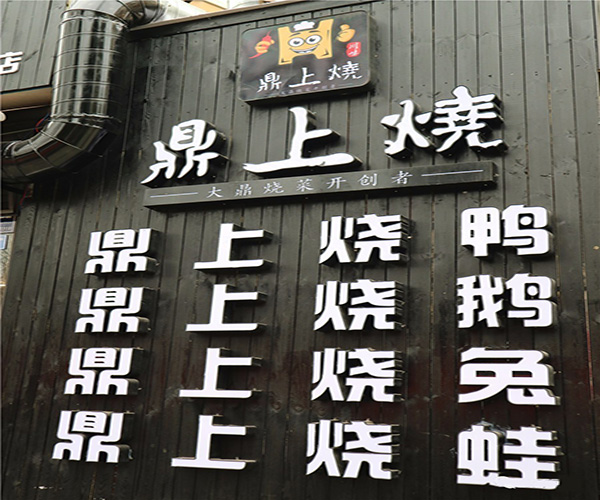 鼎上烧加盟费用