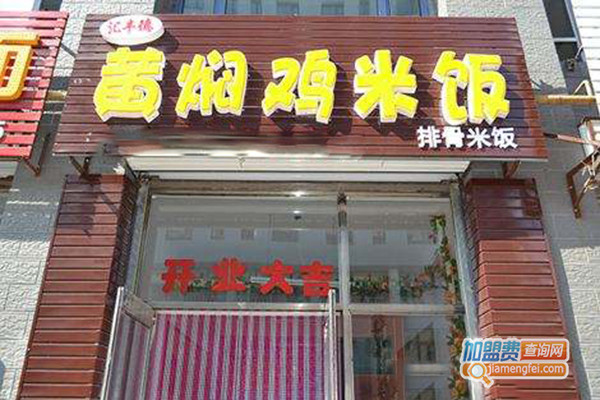 汇丰德黄焖鸡米饭加盟费用