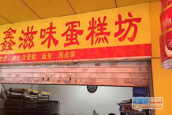 鑫滋味蛋糕加盟费用