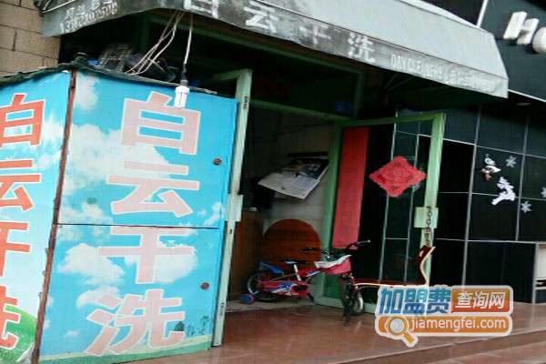 白云干洗加盟费用