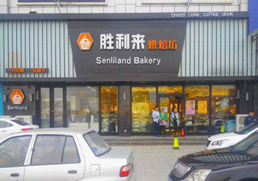 胜利来烘焙坊加盟费用