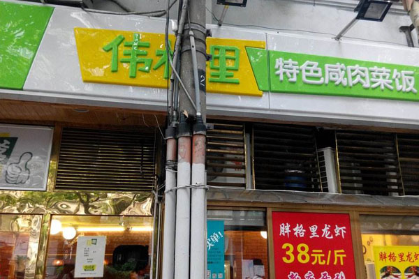 伟格里特色咸肉菜饭加盟费用