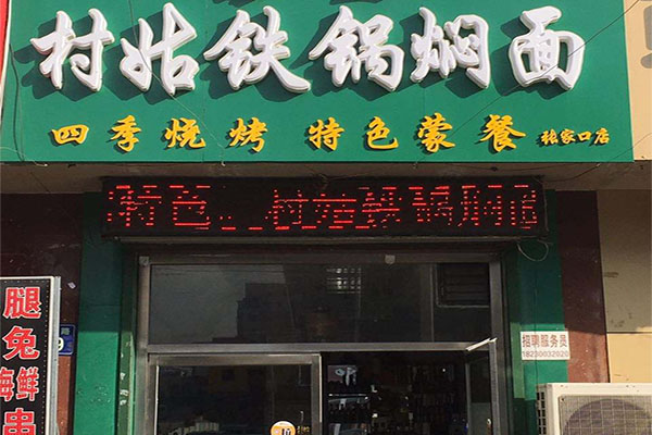 村姑铁锅焖面加盟费用