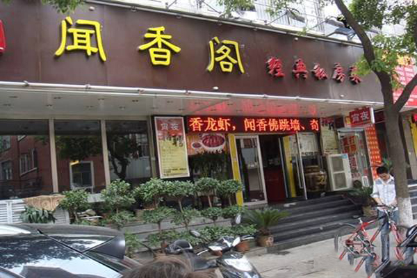 闻香阁加盟费用