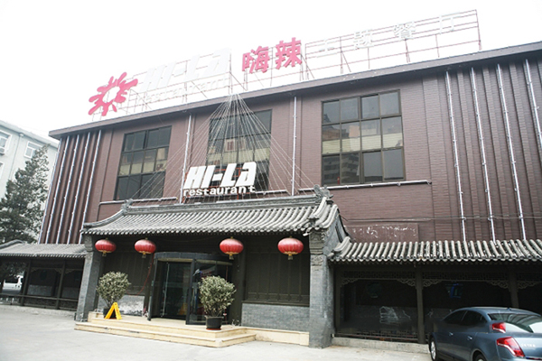 嗨辣主题餐厅加盟费用