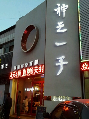 神之一手加盟费用