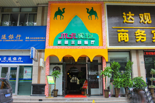 木卡买提新疆主题餐厅加盟费用