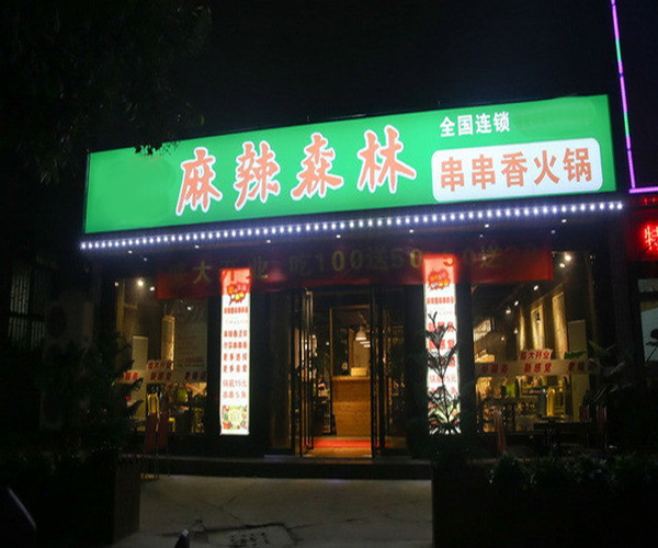 麻辣森林串串香加盟费用